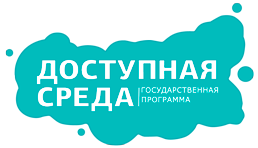 Логотип портала "Доступная среда"
